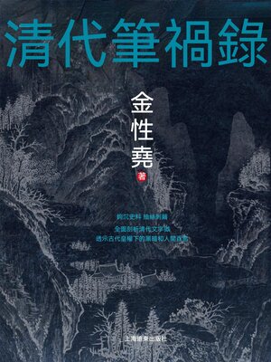 cover image of 清代筆禍錄